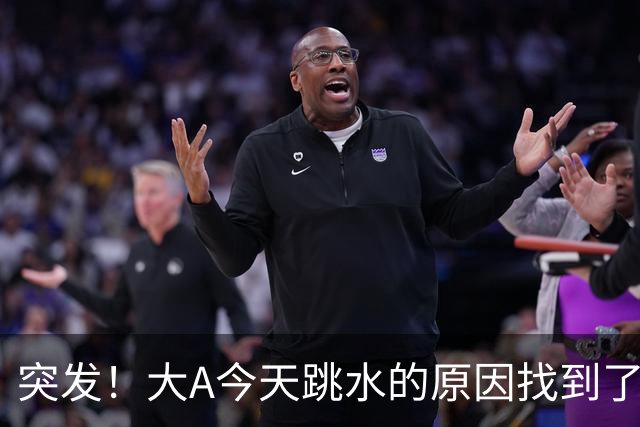 突发！大A今天跳水的原因找到了！