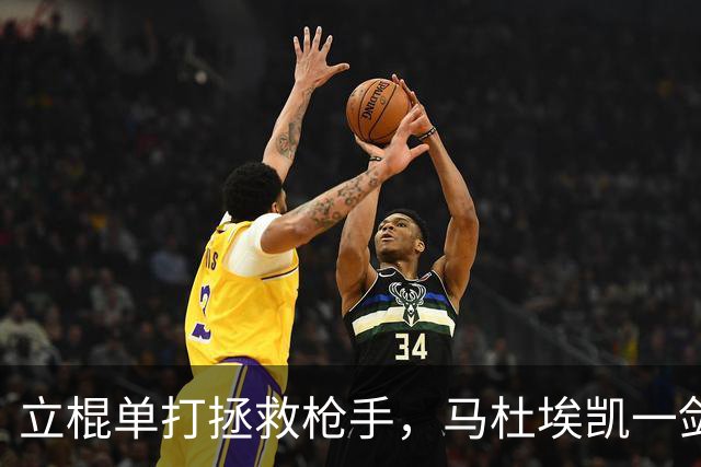 立棍单打拯救枪手，马杜埃凯一剑封喉，阿森纳1-0夺三连胜宣战拜仁