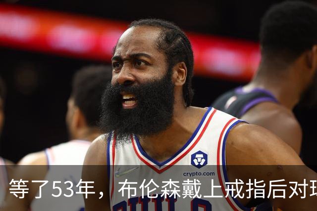 等了53年，布伦森戴上戒指后对球迷说了这句话