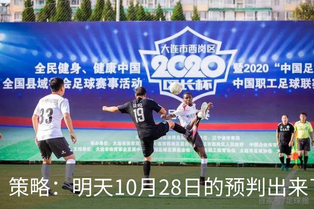 策略：明天10月28日的预判出来了，全面减仓之前，我要说两句！