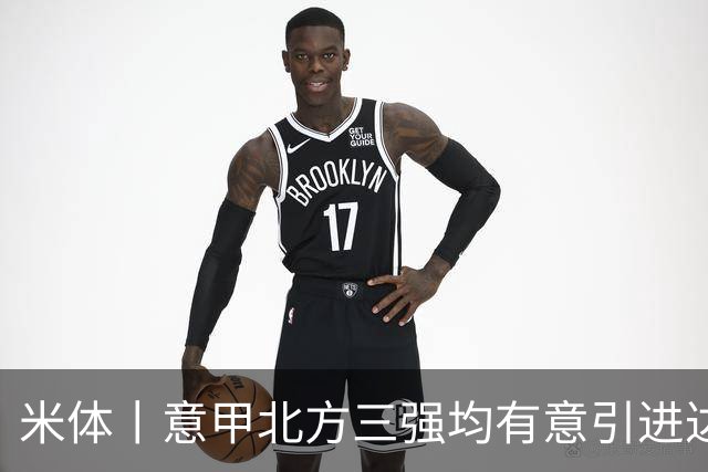 米体丨意甲北方三强均有意引进达洛特