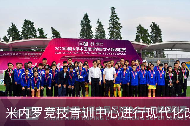 米内罗竞技青训中心进行现代化改造，将于2026年下半年交付