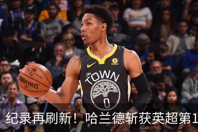 纪录再刷新！哈兰德斩获英超第100粒非点球，139场轰入120球