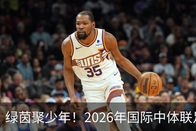 绿茵聚少年！2026年国际中体联足球世界杯在苏州开幕