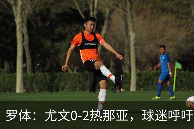 罗体：尤文0-2热那亚，球迷呼吁孔蒂回归