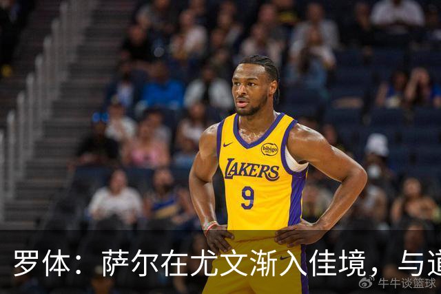 罗体：萨尔在尤文渐入佳境，与道格拉斯·路易斯的搭档越来越好