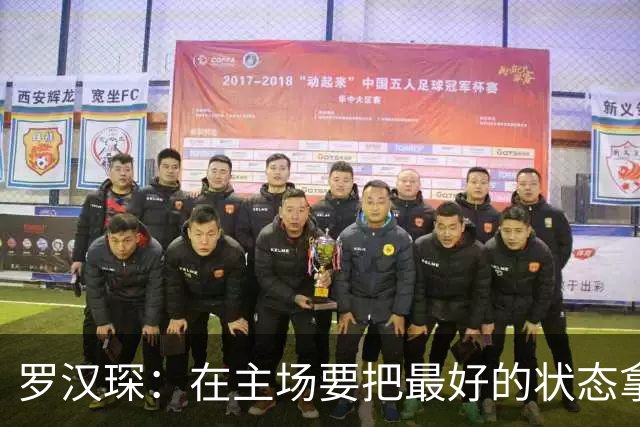 罗汉琛：在主场要把最好的状态拿出来 对上海的小外做了详细分析