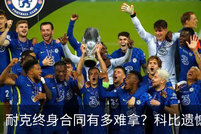 耐克终身合同有多难拿？科比遗憾落选，NBA仅3人上榜，榜首地位无人能撼动