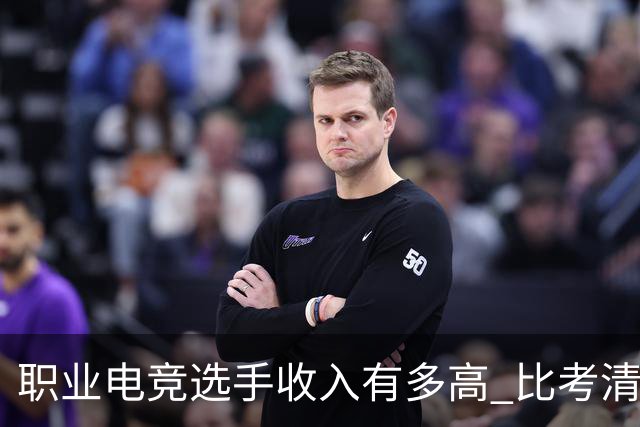 职业电竞选手收入有多高 比考清华北大还难