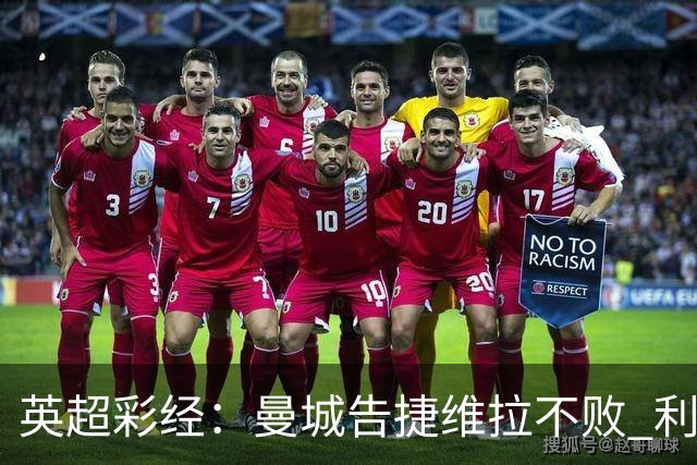 英超彩经：曼城告捷维拉不败 利物浦切尔西失分