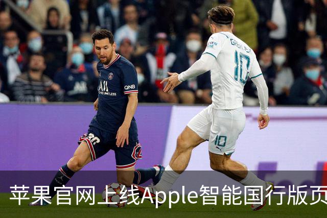 苹果官网上线Apple智能国行版页面！兼容设备表公布：iPhone 15 Pro以上都能用