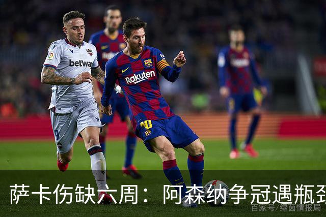 萨卡伤缺六周：阿森纳争冠遇瓶颈，阿特塔战术面临重大考验