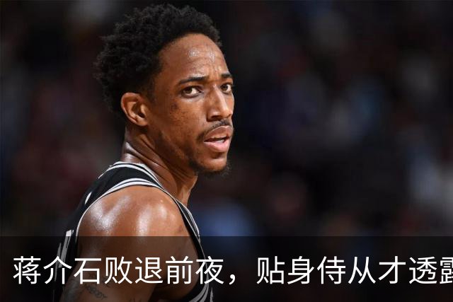 蒋介石败退前夜，贴身侍从才透露：撤退名单上有个人被临时划掉了