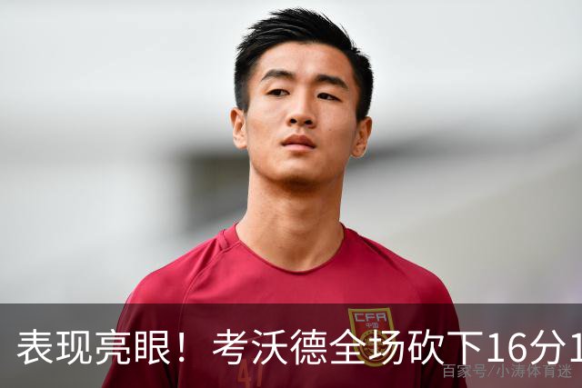 表现亮眼！考沃德全场砍下16分11篮板3助攻1抢断
