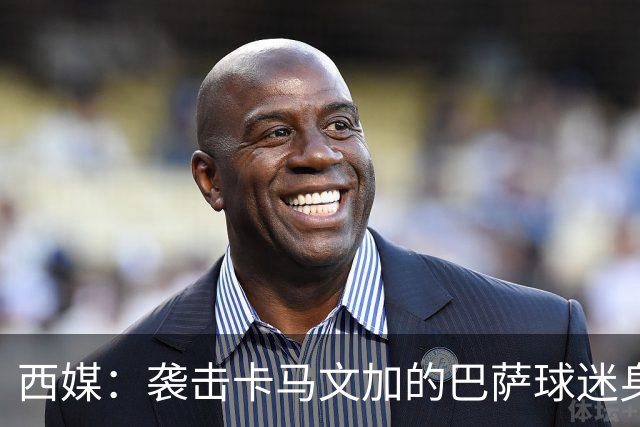 西媒：袭击卡马文加的巴萨球迷身份确认，俱乐部将予以驱逐