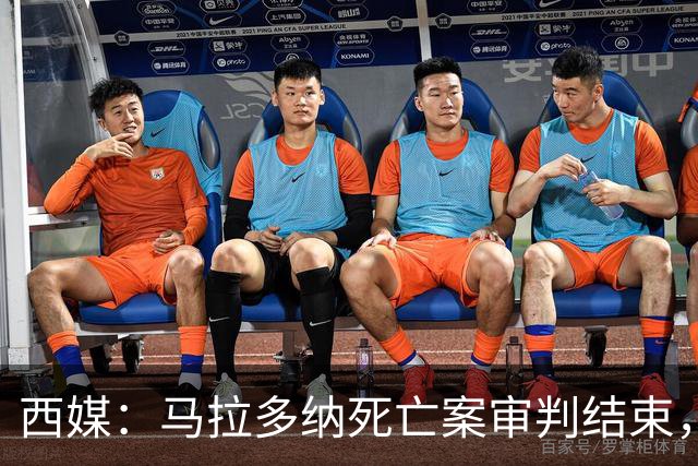 西媒：马拉多纳死亡案审判结束，主审法官当庭落泪