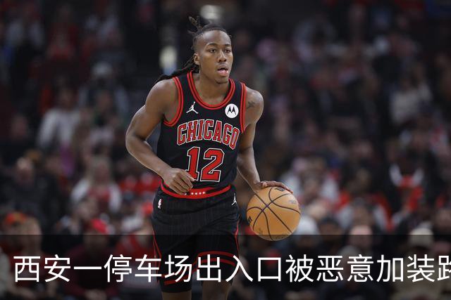 西安一停车场出入口被恶意加装路障，多辆车夜间进出刮到路障底盘受损