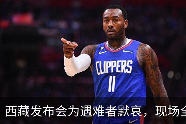 西藏发布会为遇难者默哀，现场全体起立，悼念遇难同胞；此次地震震级高、震源浅，震区平均海拔接近4800米