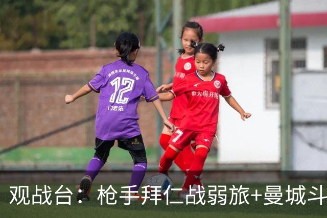 观战台：枪手拜仁战弱旅+曼城斗黑马 利物浦火拼切尔西