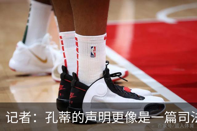 记者：孔蒂的声明更像是一篇司法文书草稿，大概是别人替写的