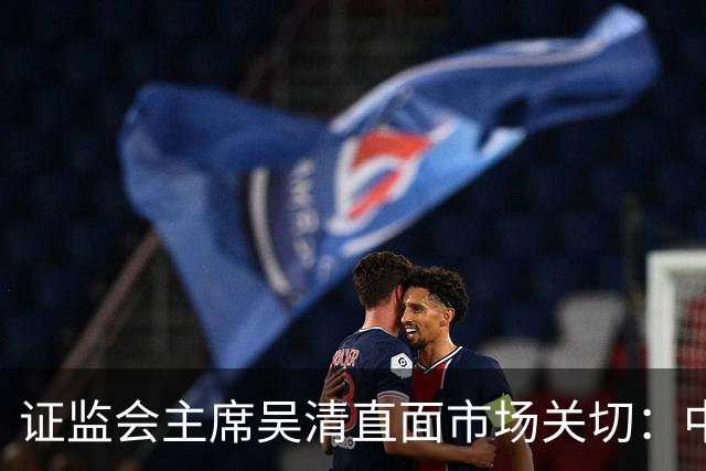 证监会主席吴清直面市场关切：中国资产配置价值更凸显，增量资金在路上