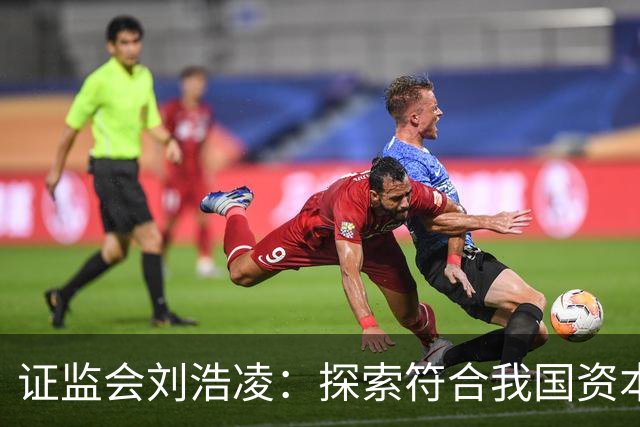 证监会刘浩凌：探索符合我国资本市场实际的人工智能治理路径