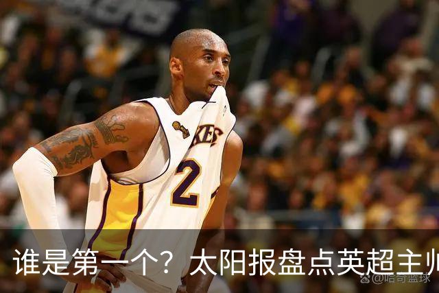 谁是第一个？太阳报盘点英超主帅下课热门：卡里克赔率仅7/4