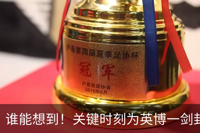 谁能想到！关键时刻为英博一剑封喉击败蓉城的球员是他，赢得点赞