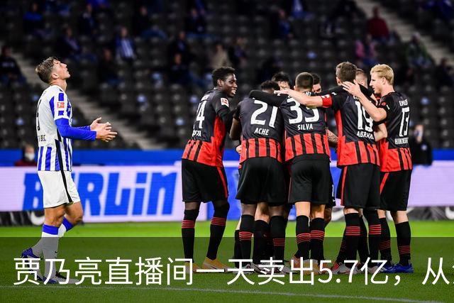 贾乃亮直播间一天卖出5.7亿，从清晨一直播到深夜