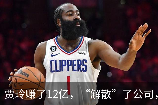 贾玲赚了12亿，“解散”了公司，她把张小斐、许君聪这些老搭档，全都好聚好散