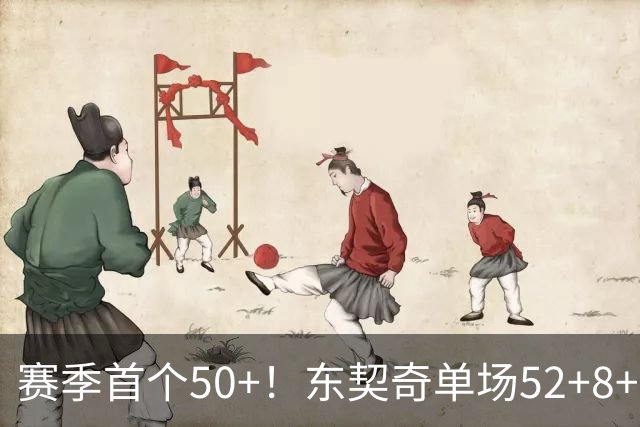 赛季首个50+！东契奇单场52+8+10+8三分创队史记录