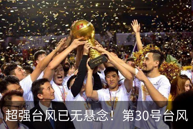 超强台风已无悬念！第30号台风“蔷琵” 升级，强度或超17级！