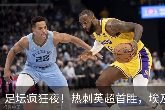 足坛疯狂夜！热刺英超首胜，埃及法老土超8场8球，马丁内利献绝杀