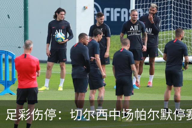 足彩伤停：切尔西中场帕尔默停赛 利物浦伤兵满营