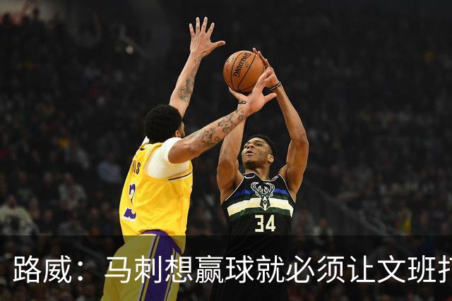 路威：马刺想赢球就必须让文班打得更有侵略性 他是划时代的天才