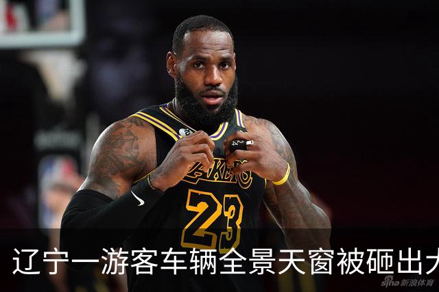 辽宁一游客车辆全景天窗被砸出大洞，事发前因停车位与人发生纠纷，警方：正在办理