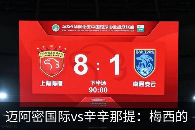 迈阿密国际vs辛辛那提：梅西的“周三之约”，撞上伊万德的最后冲刺
