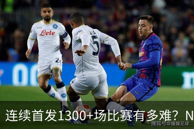 连续首发1300+场比赛有多难？NBA仅6人，强如老詹只能垫底