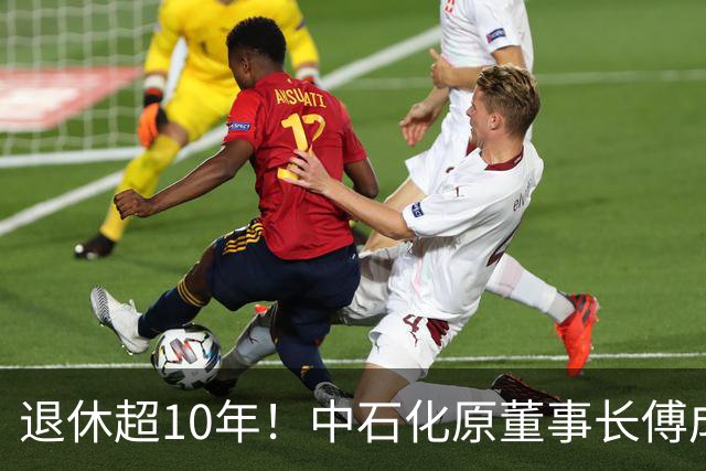 退休超10年！中石化原董事长傅成玉被查！