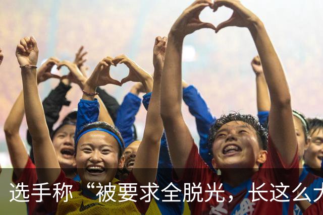 选手称“被要求全脱光，长这么大没这么伤自尊”，JY经纪公司：JY直播表述存不当之处，扣30万违约补偿金，处10天禁赛期，责其深刻自我反思