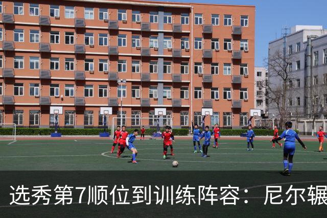 选秀第7顺位到训练阵容：尼尔辗转三队再就业