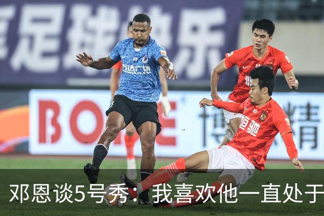 邓恩谈5号秀：我喜欢他一直处于攻击模式