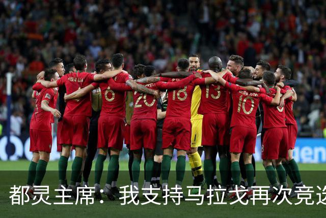 都灵主席：我支持马拉戈再次竞选足协主席，加利亚尼未获太多支持