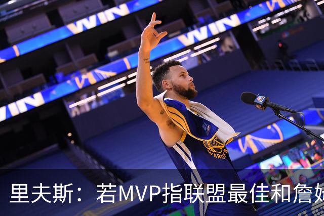 里夫斯：若MVP指联盟最佳&詹姆斯早就拿到15个了 东契奇有机会的