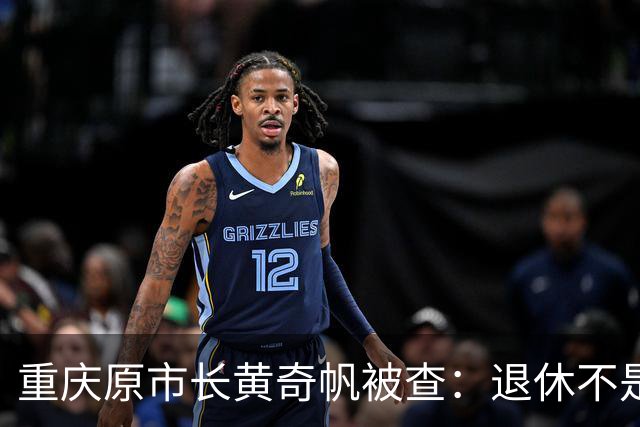 重庆原市长黄奇帆被查：退休不是平安着陆，一记振聋发聩的反腐警钟