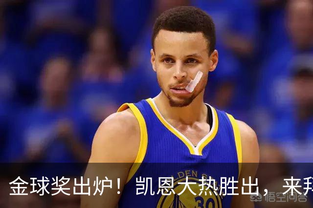 金球奖出炉！凯恩大热胜出，来拜仁3年5冠+金球，亚马尔梅西前五