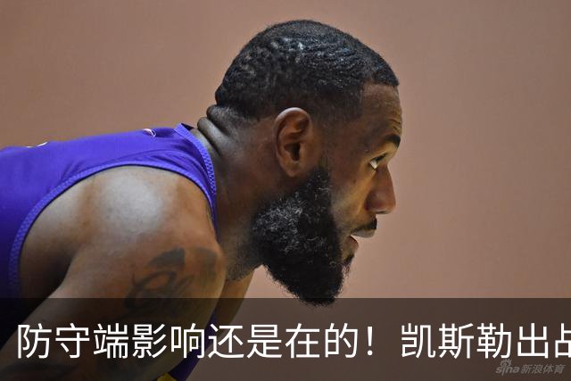 防守端影响还是在的！凯斯勒出战28分钟仅出手2次 拿到2分7板1帽