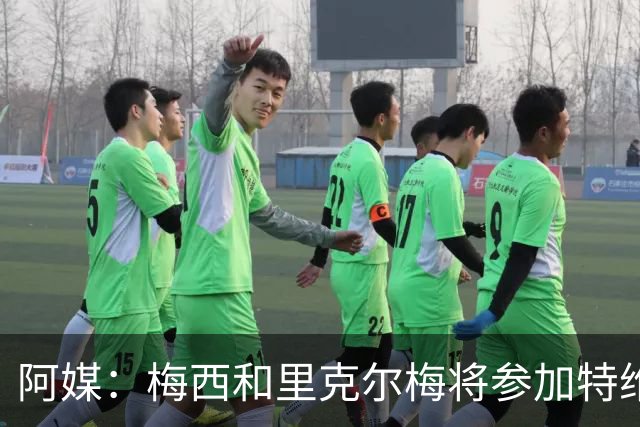 阿媒：梅西和里克尔梅将参加特维斯告别赛；C罗也在邀请名单上