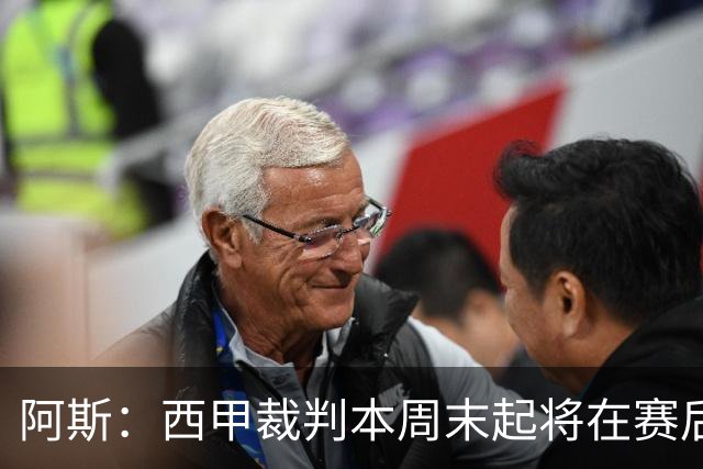 阿斯：西甲裁判本周末起将在赛后接受持权转播方采访