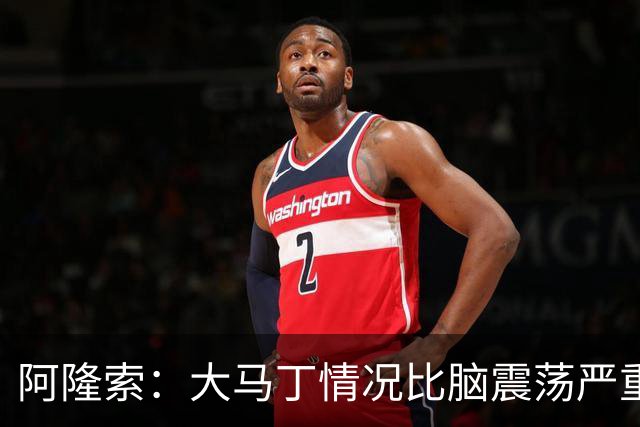 阿隆索：大马丁情况比脑震荡严重，我们完成十场零封才会很关键